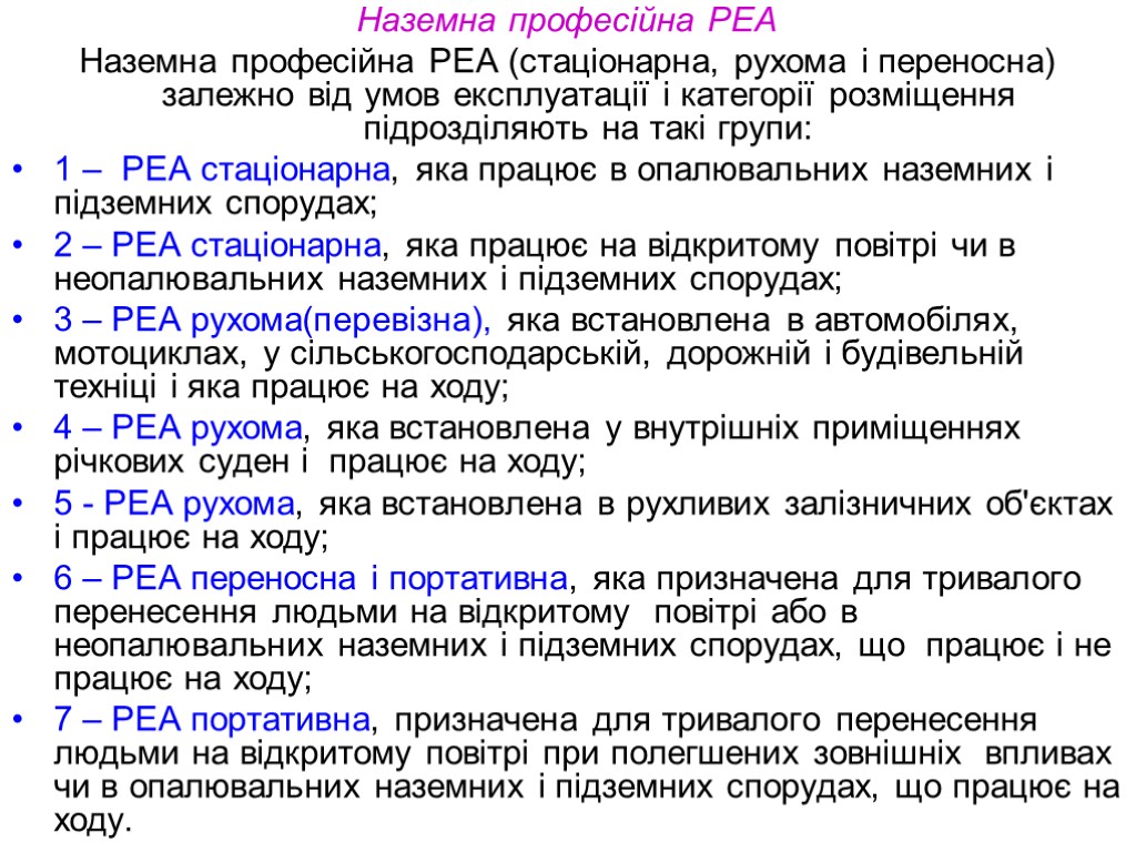 Наземна професійна РЕА Наземна професійна РЕА (стаціонарна, рухома і переносна) залежно від умов експлуатації